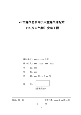 小天堂万立方米气柜煤气储配站安装工程施工组织设计