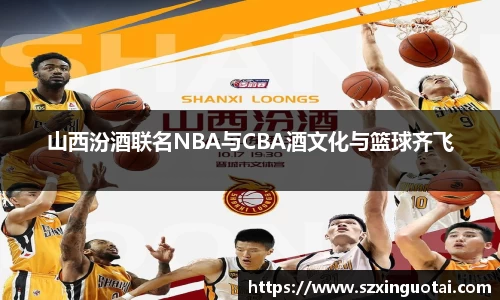 山西汾酒联名NBA与CBA酒文化与篮球齐飞